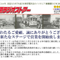 秋葉原ラジオストアー、64年の歴史に幕……11月末日をもって閉館 画像