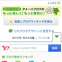 「Yahoo！検索」と「Ameba」が連携……有名人ブログに検索モジュール設置など 画像