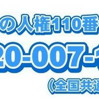 子どもの人権110番