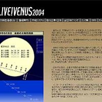 ライブ！ユニバース、6/8の金星の太陽面通過現象を中継する「LIVE! VENUS 2004」を実施 画像