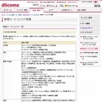 docomo Wi-Fi 新規サービスエリア情報