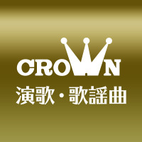 日本クラウン、YouTubeに演歌・歌謡曲チャンネル開設 画像