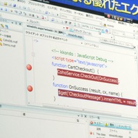 「Visual Studio 2008」のJavaScriptの開発支援機能