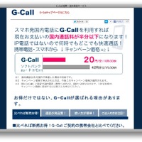 G-Call通話料金