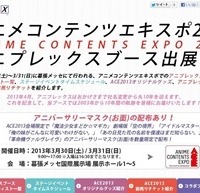 アニプレックス：アニメコンテンツエキスポ2013