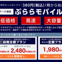 NTTぷらら、月額380円で維持できる「ぷららモバイルLTE」開始……二段階定額プランを用意 画像