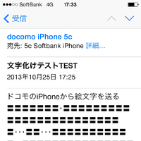 ドコモiPhoneのキャリアメール、絵文字の文字化けを検証した 画像