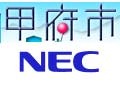 甲府市、NECに基幹業務系と内部情報系の2システムを約40億円でアウトソーシング 画像