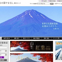 「富士の国やまなし観光ネット」サイト
