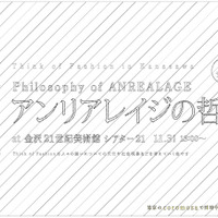 シンポジウム「アンリアレイジの哲学」、金沢にて開催
