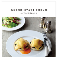 ダヴィッド・ブラン監修の「GRAND HYATTTOKYO とっておきの朝食レシピ」