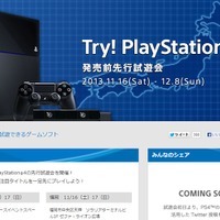 「『Try! PlayStation4!』先行試遊会」特設ページ
