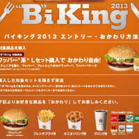 「“B”iKing2013」キャンペーンの利用方法