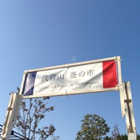 「代官山・蚤の市」第2弾が代官山蔦屋Tサイトにて11・12日開催