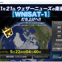 超小型衛星「WNISAT-1」打ち上げまでの様子をリポートするウェザーニューズ特設サイト