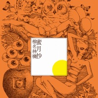 椎名林檎のライブ・ベストアルバム『蜜月抄』（通常盤）