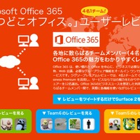 「Microsoft Office 365『いつどこオフィス。』ユーザーレビュー」