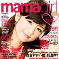 小倉優子が表紙の「mamagirl」12月5日発売号