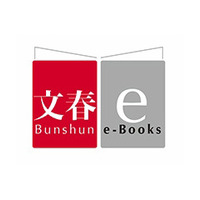 文藝春秋、電子書籍オリジナルレーベル「文春e-Books」創刊 画像