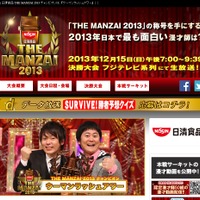 「THE MANZAI 2013」公式サイト