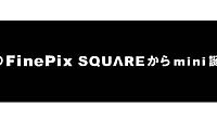 富士写、スクエアデザインの小型デジカメ「FinePix SQUARE mini」を事前告知——6月17日に正式発表