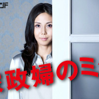 「家政婦のミタ【日テレオンデマンド】」　(c)NTV