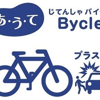 『あ・う・て「じてんしゃBycle（バイクル）」』ロゴ