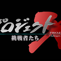 プロジェクト X～挑戦者たち～　(C) NHK