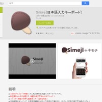 「Simeji」Google Play Storeページ