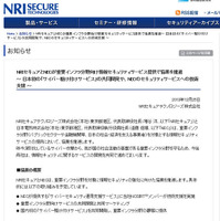 NRIセキュアによる発表