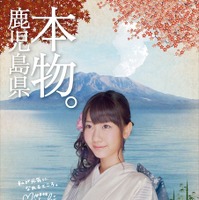 薩摩大使AKB48柏木由紀…AR対応ポスターに登場 画像