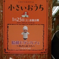 日本橋三越本店「昭和モダンカフェ～小さいおうち～」