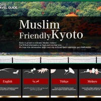 イスラム教徒向け専用ウェブページを開設……京都市が産官学・宗教法人と連携 画像