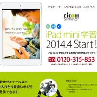 ソフトバンクBB、栄光ゼミナールに「iPad mini」1万台納入……4月より新学習システム開始 画像