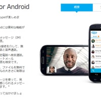 「Skype for Android」紹介ページ（Skype社サイトより）