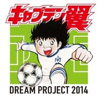 「キャプテン翼DREAM PROJECT2014」