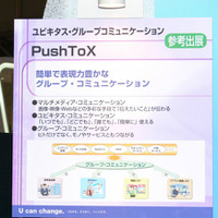 PushToXは、単なるPTTサービスではない。他のサービスとの高度な連携も視野に入れた、NGN時代の携帯電話の新しいカタチを模索している。