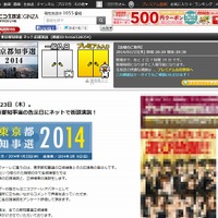ニコニコ生放送｜東京都知事選挙