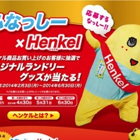 「ふなっしー×Henkel オリジナルランドリーグッズが当たる！」キャンペーン