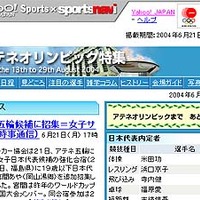 開幕まで53日！　Yahoo! JAPANが「アテネオリンピック特集」をオープン