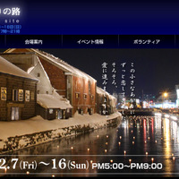 「小樽雪あかりの路」公式サイト