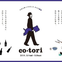 「co-tori 2014」