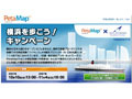 PetaMapで横浜を盛り上げよう！アッカ、ソニースタイルと共同でモバイルWiMAXと無線LANを用いたキャンペーン開催 画像