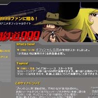 So-net、銀河鉄道999アニメオフィシャルサイト開設。TVシリーズ全113話などを1年間にわたって配信