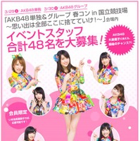 争奪戦は必至!?　AKB48、大島優子卒業の国立ライブスタッフをバイト求人サイトで募集 画像