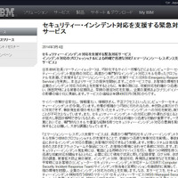 セキュリティインシデント対応を支援する緊急対応サービス　日本IBM 画像