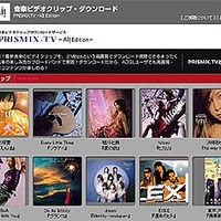 AII、浜崎あゆみ・BoAらのビデオクリップを1曲から購入できる「PRISMIX.TV-AII Edition-」提供開始