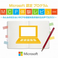 「Microsoft認定プログラム MCP体験レビュー」ページ