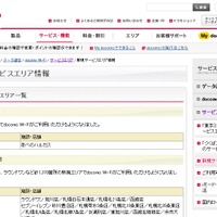 docomo Wi-Fi 新規サービスエリア情報