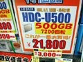 【増田タワシの価格ウォッチ】Leopard発売で注目株に!?　外付けHDD（400G/500G）実売価格調査 画像